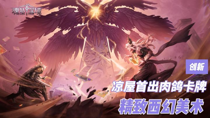 凉屋首款肉鸽卡牌新作上线!免费拿元气骑士联动角色截图