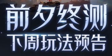 【公告】前夕终测下周玩法预告抢先看！