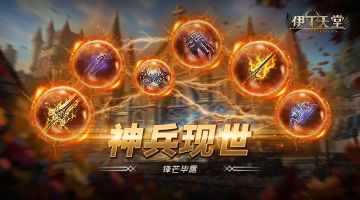 |伊丁天堂|应许之岛更新及活动公告0528