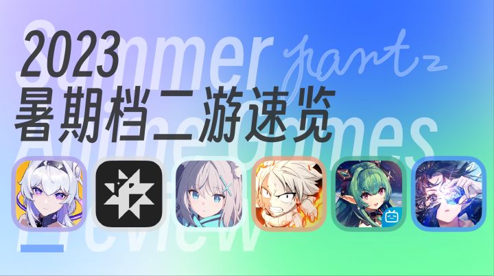 暑期档二游速览 Part2截图