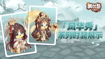 「风华秀」活动新品发布会来啦！