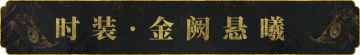 衣锦宴行系列全新时装仲夏上线！金乌衔日奔于海，