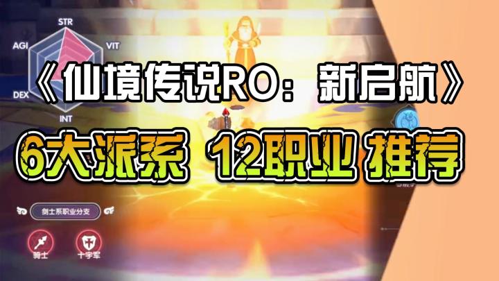 《仙境传说:新启航》:6大派系 12职业 推荐截图