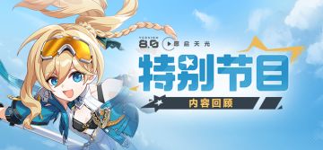 【资讯】V8.0「愿启天光」特别节目丨内容回顾