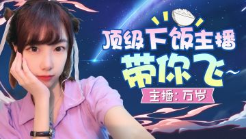 【有奖互动】斗罗直播专属福利大放送，顶级下饭主播带你飞！