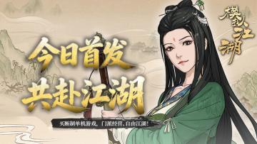 《模拟江湖》TapTap 正式上线！评论即有机会赢好礼！