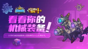 【已开奖】《元气骑士前传》分享机械装备，赢骑士团黄金勋章好礼