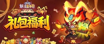 【福利】金手指福利礼包码合集！