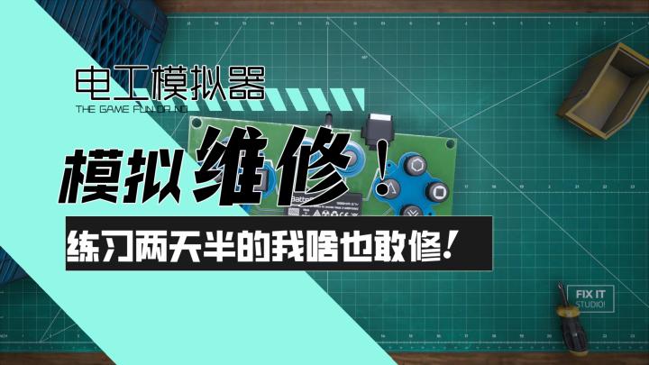 【电工模拟器】模拟维修！练习时长两点半的我啥也敢修修！截图