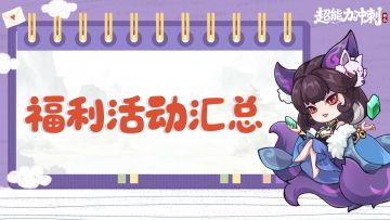 🎈🎈福利&活动汇总置顶贴🎈🎈