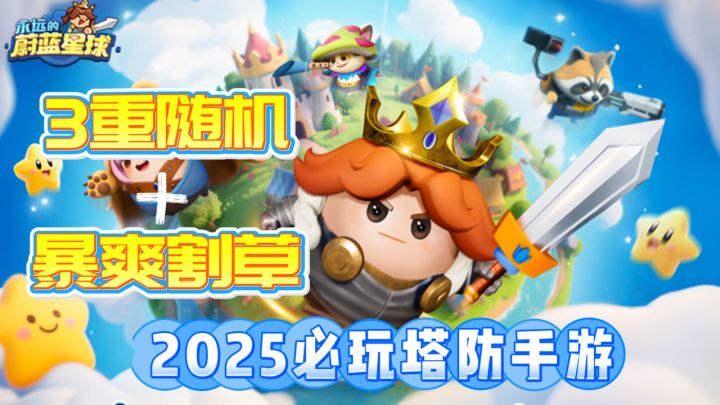 这是我见过最离谱的塔防游戏!2025必玩塔防!截图