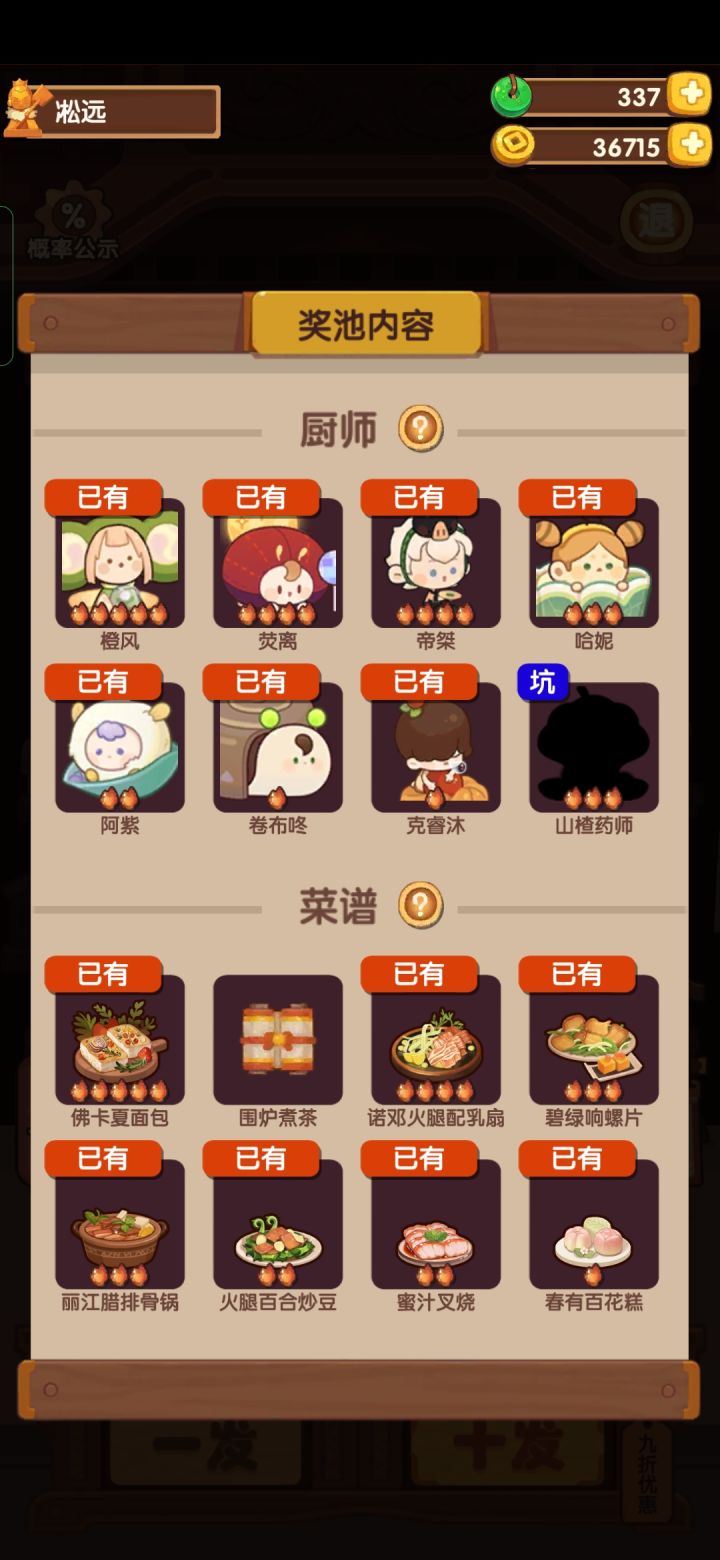 新池70多发除坑只差一个菜
顺便问问碧池厨师装饰全齐了菜差一个金针菇牛肉卷厨具还差好几个。。这算欧还是非
(反正短期没玉补碧池了)截图