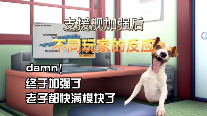 支援舰加强后不同玩家的反应⚡无尽的拉格朗日⚡截图