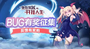 BUG有奖征集活动