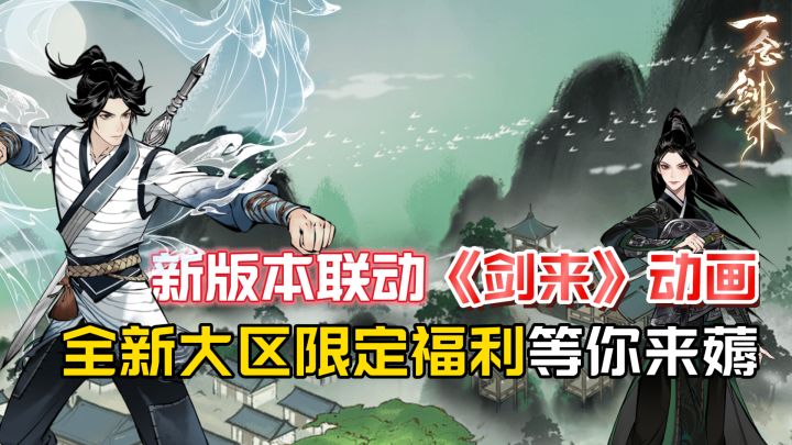 《剑来》动画联动来咯！一念逍遥全新大区重磅福利！截图
