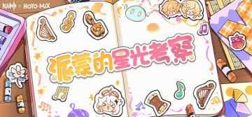 「派蒙的星光考察」——《原神》角色主题OST宣传H5正式上线