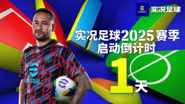更真实才足球！实况2025赛季今日更新，完成活动送精选和40抽高光