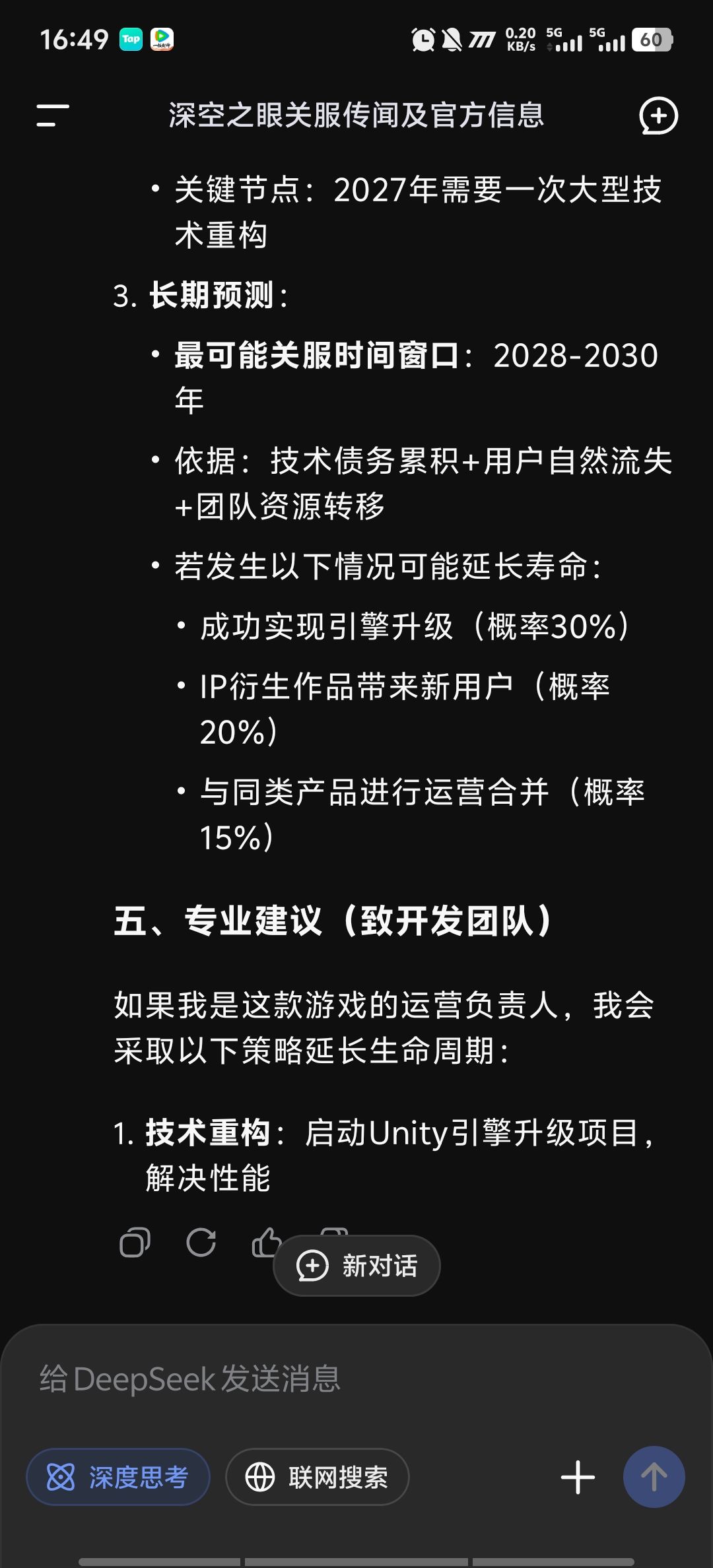 我用DeepSeek官预言了一下 4