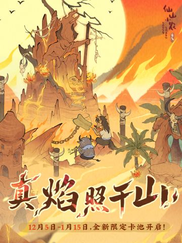 【仙山小农】更新预告·「盖世神威」「炽地千里」版本即将更新🌋
