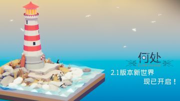 v2.1.0更新 - IOS版上线！新篇章“世界6”开启！