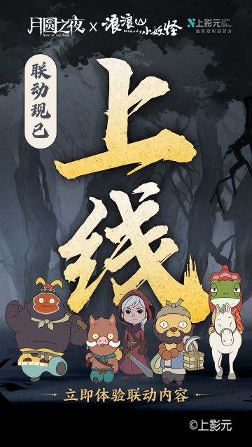 《月圆之夜》x《浪浪山小妖怪》现已开启！
