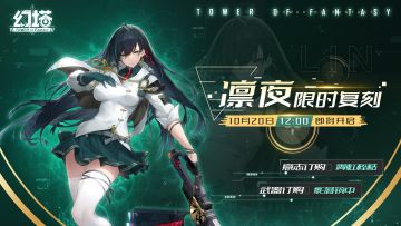 《幻塔》凛夜限时复刻活动即将开启