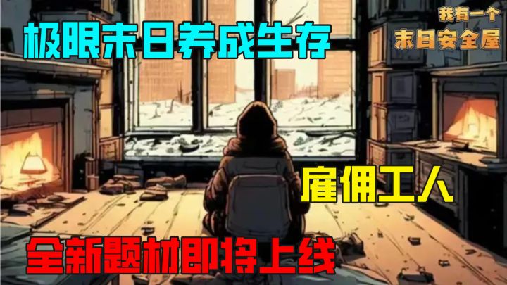 全新末日养成生存来袭！开局巨款，雇佣工人种植食物，大地图探索截图