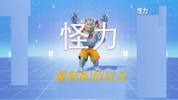 图文 版本之子-怪力 攻略（超详细）