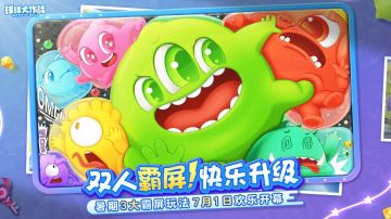 双人霸屏模式7月1日上线！开局大球、默契配合、逆风翻盘...