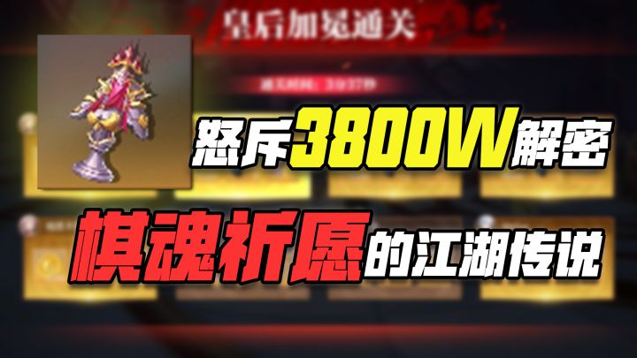 怒斥3800W解密:棋魂祈愿的江湖传说!!!截图