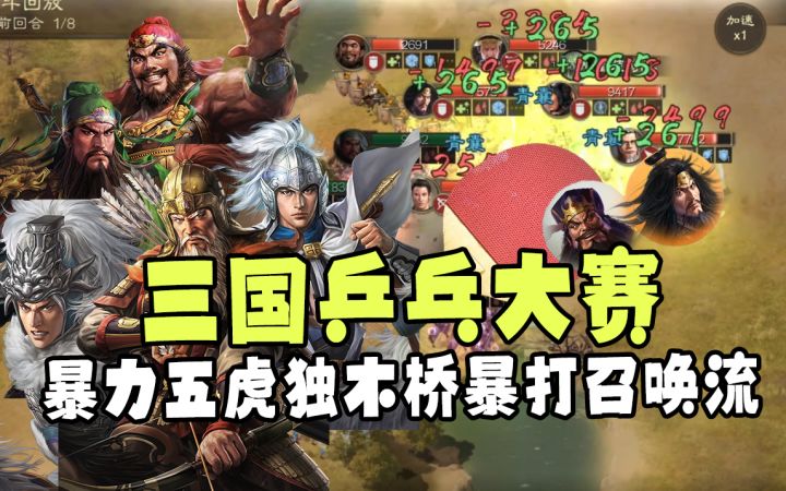 用乒乓的形式打开【三国志战棋版】,暴力五虎近台抢攻召唤流截图