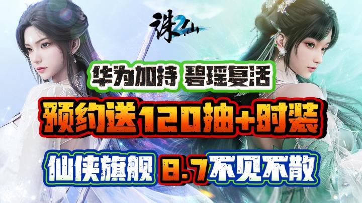 ♠️丝🤍发自由切换🔥华为加持❗预约🉐120抽❗碧瑶复活🔮仙侠旗舰🔆截图