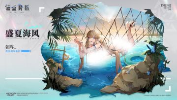 《锚点降临》时装pv——盛夏海风