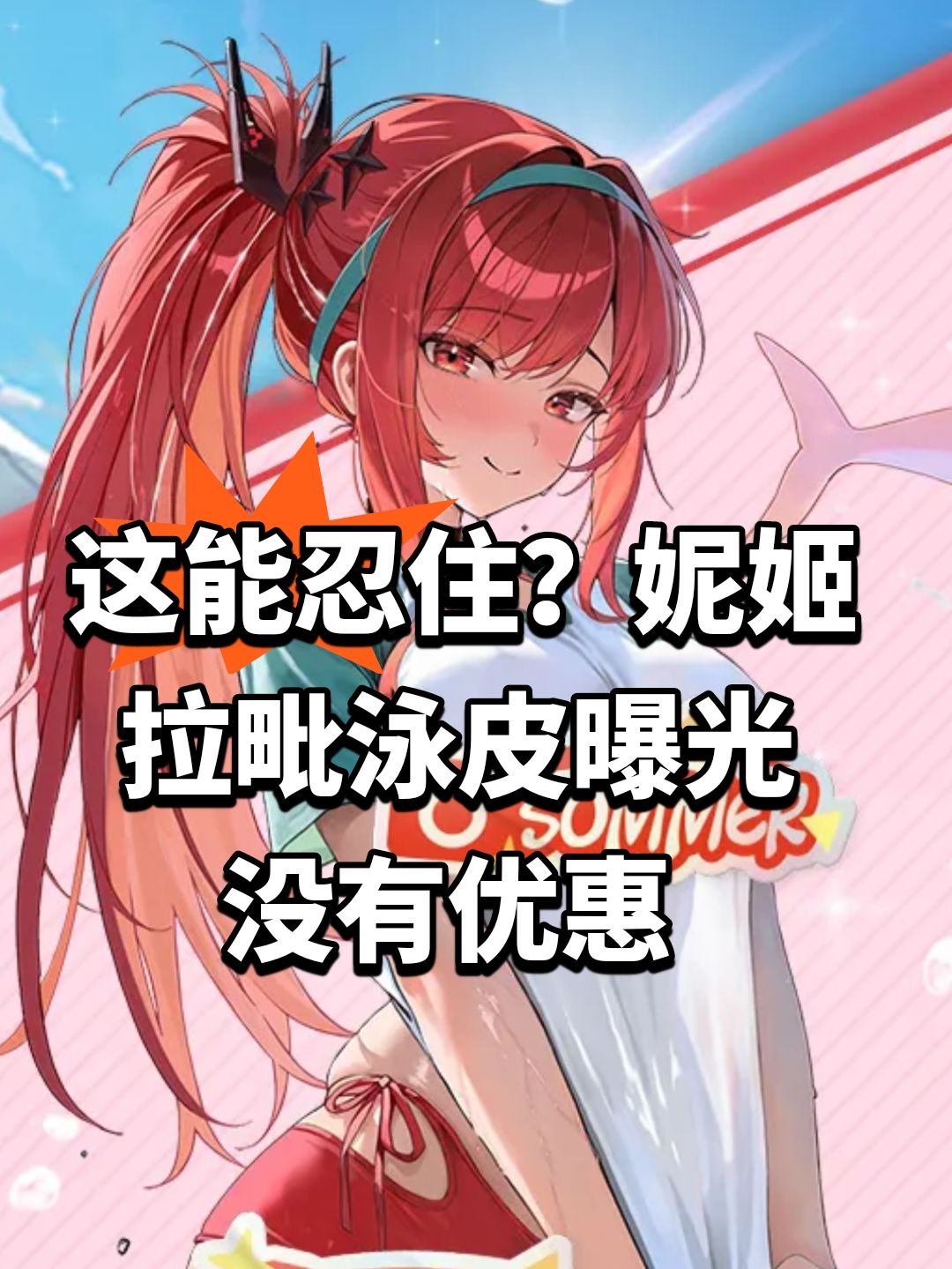 这能忍住？妮姬拉毗泳皮曝光截图