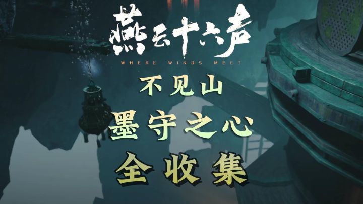 不见山镇守-墨守之心全收集攻略 燕云十六声截图