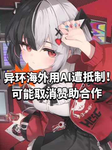 异环海外用AI遭抵制！可能取消赞助合作