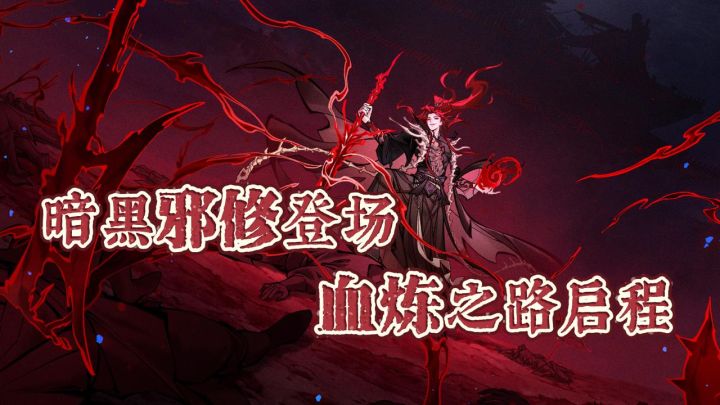 邪修有多爽?刀刀吸血,濒死反杀!一念逍遥上线就送月卡+时装截图