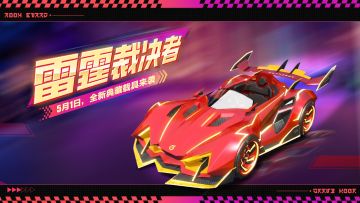 【全新载具】疾如雷霆，震撼寰宇！