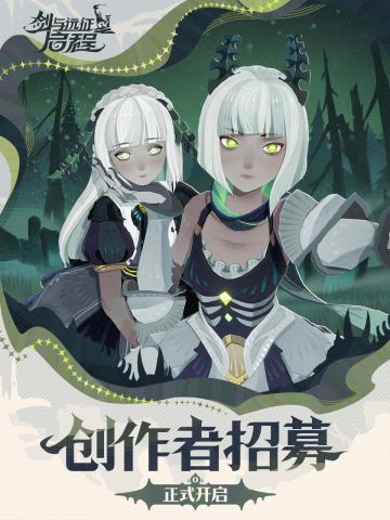 《剑与远征：启程》创作者招募计划全面启动！