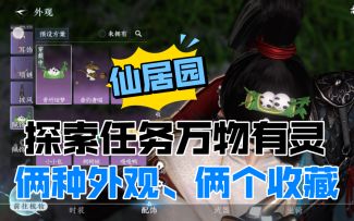 ［逆水寒手游］仙居园探索任务万物有灵攻略！