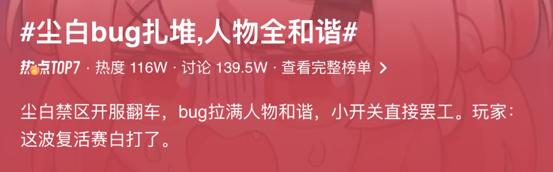 【快讯】尘白开服翻车玩家直呼复活赛白打 2