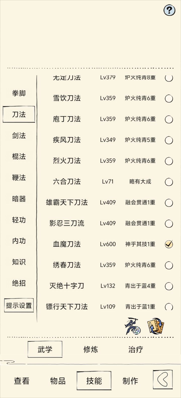 刀法终于集齐了截图