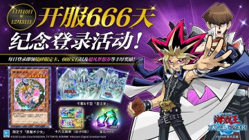 开服666天纪念登录活动