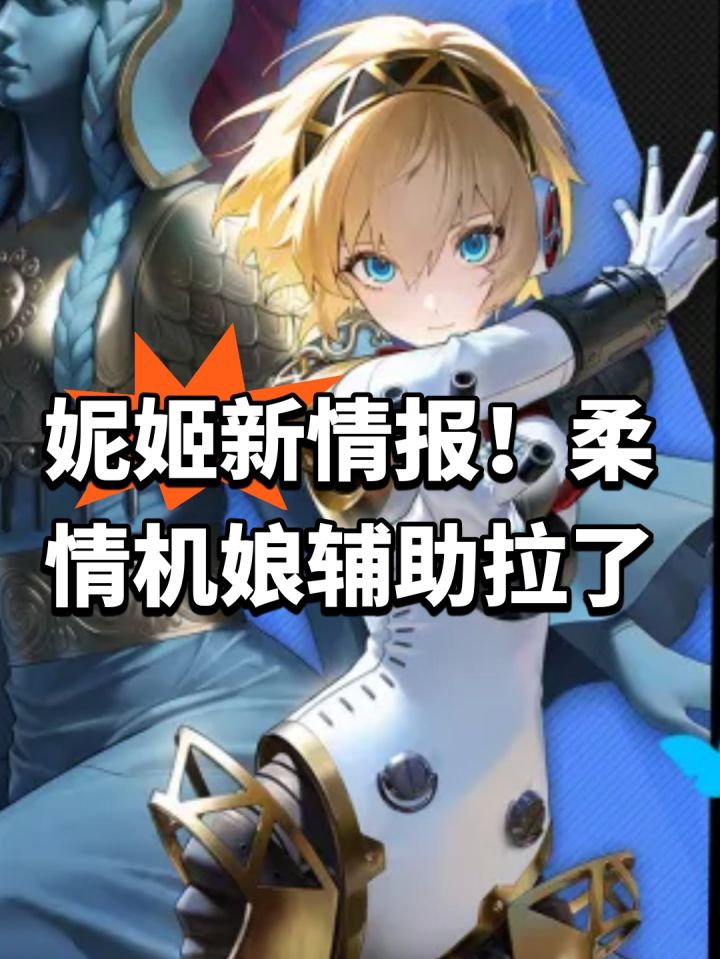 妮姬新情报!柔情机娘辅助拉了截图
