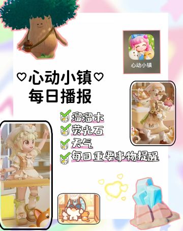 5.2心动小镇每日播报及重点攻略导航总贴