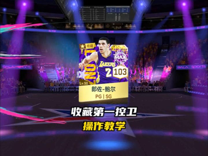 NBA峰对决收藏金卡第一控卫朗佐鲍尔教学!截图