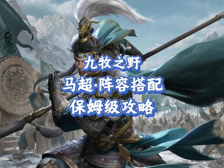 九牧之野·马超:保姆级攻略教学截图