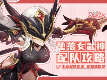 攻略 | 推荐勇者大人都去玩堕落女武神，盾太权威了！