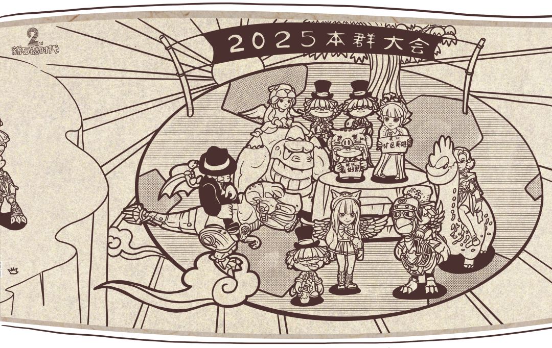 新石器时代驯兽师大合影卷六 1