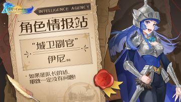 角色情报站：“城卫副官”伊尼
